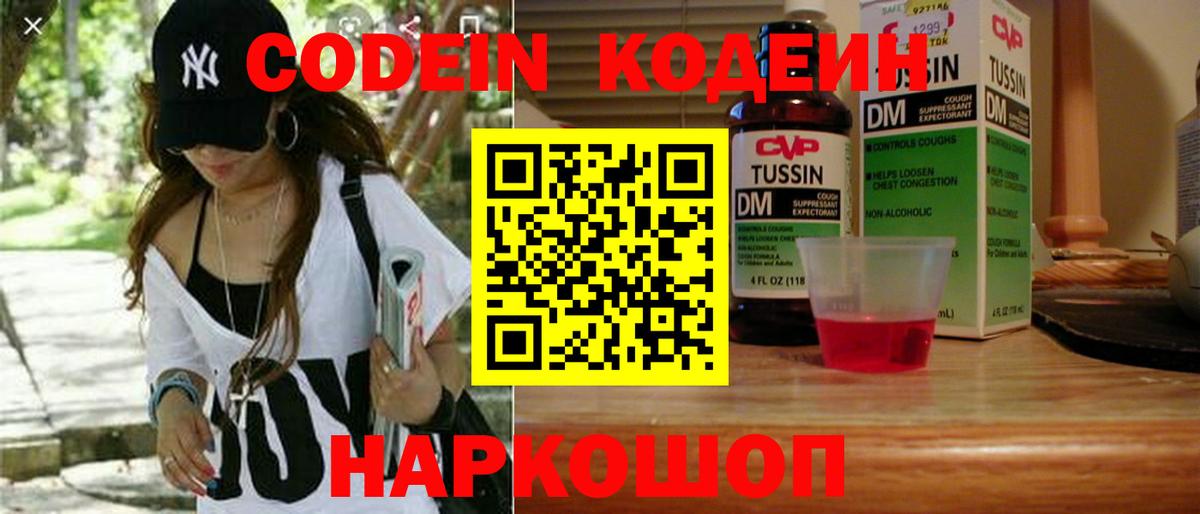 Codein напиток Lean (лин)  Вход с VPN  Выкса 